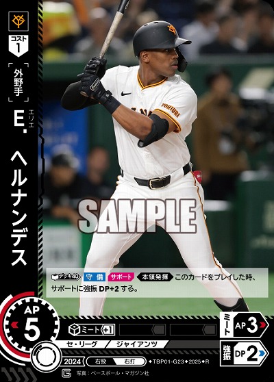 E.ヘルナンデス 【TBP01-G23R】